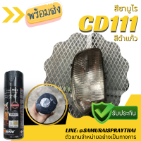 SAMURAI สีสเปรย์ซามูไร สีดำแก้ว เบอร์ CD111 * Candy Black สีสเปร์ยพ่นไฟหน้า พ่นโคมหน้า- 400ml