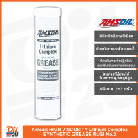 จาระบีสังเคราะห์ AMSOIL High-Viscosity Lithium-Complex Synthetic Grease NLGI No.2 ปริมาณ 397 กรัม | Oil2U