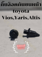 กิ๊บล็อคกันชนหน้า Toyota **ของแท้**  Vios,Yaris,Altis (2 ตัว/ชุด)