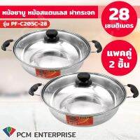 [ส่งฟรี] PERFECT [PCM] หม้อชาบู หม้อสแตนเลส ฝากระจก 28 CM รุ่น PF-C205C-28 - แพคคู่ 2 ชิ้น[รหัสสินค้า]699