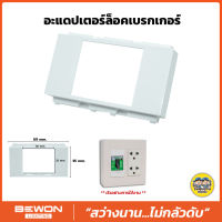 BEWON อะแดปเตอร์ล็อคเบรกเกอร์ ใส่กับหน้ากาก อแดปเตอร์เบรกเกอร์ อแดปเตอร์ เบรกเกอร์ nano