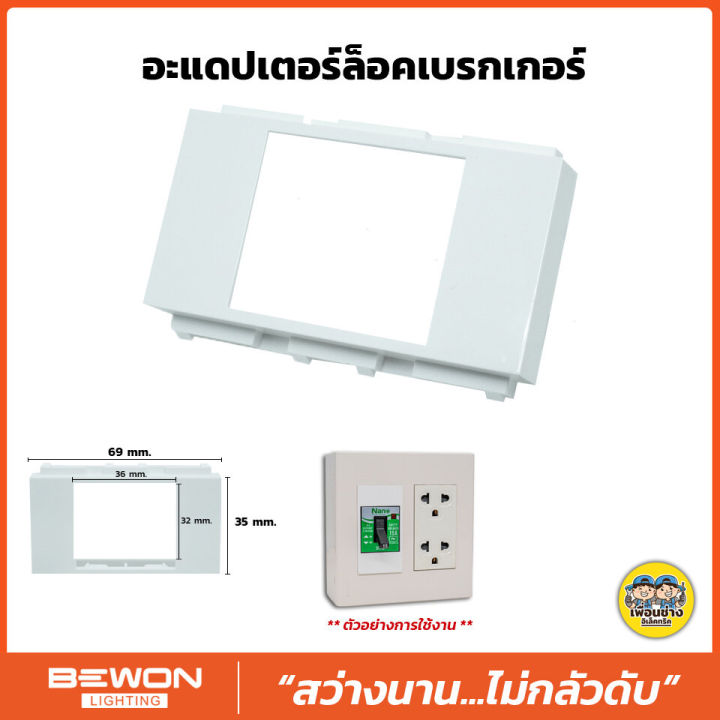 bewon-อะแดปเตอร์ล็อคเบรกเกอร์-ใส่กับหน้ากาก-อแดปเตอร์เบรกเกอร์-อแดปเตอร์-เบรกเกอร์-nano