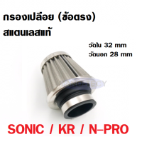 กรองเปลือย ไส้กรองเปลือย (ข้อตรง) กรองอากาศ SONIC / KR / N-PRO / DASH สแตนเลสแท้ กรองเปลือยเหล็ก สีเงิน ขนาดปากวัดใน32mm วัดนอก28mm