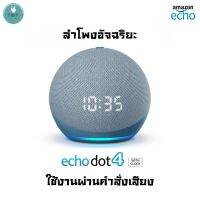 Amazon Echo Dot4 with Clock รุ่นGen4 ลำโพงอัฉริยะ พัฒนาให้มีเสียงที่ดีขึ้น ใช้งานผ่านคำสั่งเสียง/สามารถควบคุมไฟฟ้าในบ้าน
