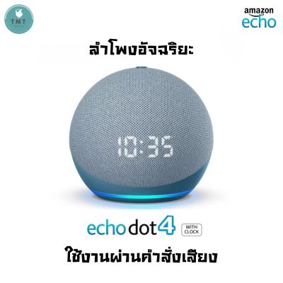 Amazon Echo Dot4 with Clock รุ่นGen4 ลำโพงอัฉริยะ พัฒนาให้มีเสียงที่ดีขึ้น ใช้งานผ่านคำสั่งเสียง/สามารถควบคุมไฟฟ้าในบ้าน