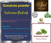 Gotukola powder, ใบบัวบกผง (ใบล้วน),  50 grams to 1000 grams