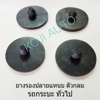 ยางรองปลายแหนบ ตัวกลม รถกระบะทั่วไป