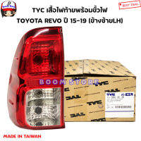 TYC ไฟท้ายรถยต์ TOYOTA REVOโตโยต้า รีโว่ ปี 2015-2019 (ข้างซ้ายLH) มีขั้วไฟพร้อมติดตั้ง รหัสสินค้า11C962052B