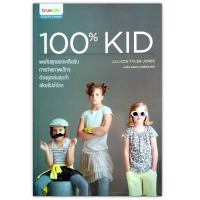 100% KID พบกับสุดยอดเคล็ดลับการถ่ายภาพเด็กๆ ด้วยลูกเล่นสุดล้ำสไตล์ไม่ซ้ำใคร