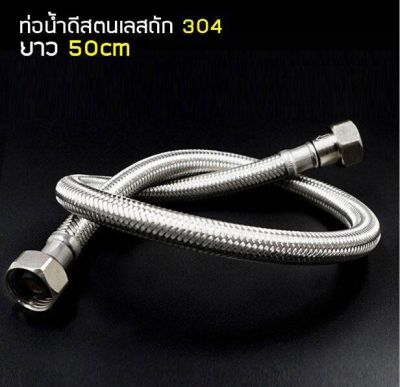 MJ-tech ท่อน้ำ 50CM (19.5 ) สายน้ำดีสแตนเลสถัก 304 สายยางอเนกประสงค์ ความยาว50cm