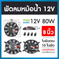 พัดลมหม้อน้ำ พัดลมหม้อน้ำรถยนต์ 12V 80W 8 นิ้ว 10 ใบพัด( แบบดูด และแบบเป่า ในตัวเดียว ) SKU-598