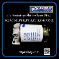 HINO กรองดักนํ้าทั้งชุด ฮีโน่ สิงห์ไฮเทค,FB4J,FC3L,GD2J,FE2J,FF1J,FL1J,FM1J,FM2J ตราแพะ