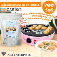 Casiko (PCM) เครื่องทำขนม ทำโกะยากิ ทำวาฟเฟิล ทำขนมครก CASIKO รุ่น CK-5004A