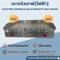 เตากริลสเต็กใช้ไฟฟ้าแบบฮาฟ ยาว73ซม.  เตาสเต็กไฟฟ้า เตาย่างสเต็กไฟฟ้า Electric Griddle EG-820A