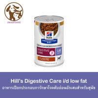 (1กระป๋อง) โฉมใหม่!  Hills i/d  low fat อาหารเปียกสุนัข ภาวะตั บอ่อ นอั กเส บ ไขมันในเลื อด สู ง สู ตรไ ขมั นต่ำ 354g.