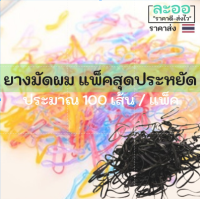 W033-01  ยางมัดผม แพ็คประหยัด ประมาณ 100 เส้น/แพ็ค