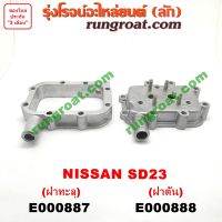 E000887+E000888 ฝาออยคูลเลอร์ NISSAN URVAN นิสสัน เออแวน E24 ดัสสัน 620 720 เครื่อง SD23