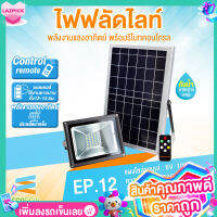 COZZEE ไฟสปอร์ตไลท์ พลังงานแสงอาทิตย์พร้อมรีโมท รุ่น EP-12