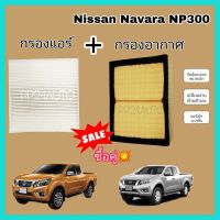 โปรดีล คุ้มค่า ลด !! กรองอากาศ+กรองแอร์ Nissan Navara D23 NP300 นิสสัน นาวารา ปี 2014-2020 (กรองฝุ่น PM 2.5 ) ของพร้อมส่ง ชิ้น ส่วน เครื่องยนต์ ดีเซล ชิ้น ส่วน เครื่องยนต์ เล็ก ชิ้น ส่วน คาร์บูเรเตอร์ เบนซิน ชิ้น ส่วน เครื่องยนต์ มอเตอร์ไซค์