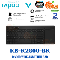 KEYBOARD (คีย์บอร์ดไร้สาย) RAPOO K2800 WIRELESS TOUCH PAD (KB-K2800-BK) (BLACK) ประกัน 2 ปี ของแท้