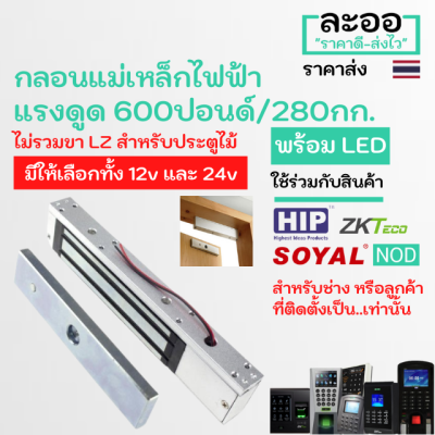 NK001-01 กลอนแม่เหล็กไฟฟ้า 12v,24v Magnetic 600 ปอนด์/280 KG. (ไม่รวมขา LZ ) หอพัก ประตูคีย์การ์ด HIP,ZKTeco