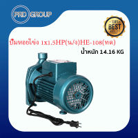 ปั๊มหอยโข่ง 1x1.5HP(น/ง)HE-108(ทด)HIER รุ่นปัจจุบัน รับประกัน 1ปี