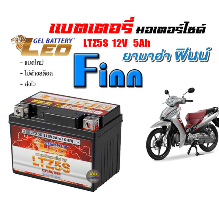 แบตเตอรี่finn-ทุกรุ่นทุกปี-แบตเตอร์yamaha-finn-แบตเตอรี่-finn-ยี่ห้อleoแบตเตอรี่ไทยมาตรฐานส่งออก-5แอมป์อย่างดี-แบตเตอรี่ฟิน-ทุกรุ่น-battery-finn