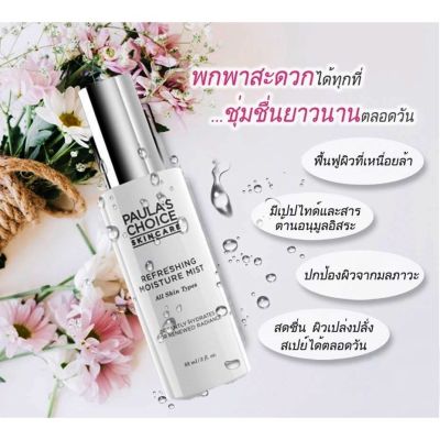 PAULAS CHOICE :: Refreshing Moisture Mist สเปรย์บำรุงผิว ช่วยผ่อนคลายผิวจากการเหนือยล้า ผิวแห้งกร้านระหว่างวัน รีเฟรชผิวก่อนแต่งหน้า ละอองสเปรย์น