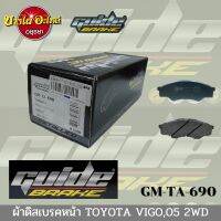 ผ้าเบรคหน้า โตโยต้า วีโก้ (Toyota Vigo) ปี 2005-2007 {ตัวเตี้ย} ยี่ห้อ GUIDE (ไกด์) รุ่น Metallico [GM-TA-690]