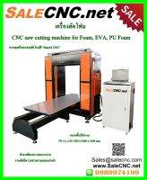 เครื่องตัดโฟมทุกชนิด และวัสดุต่างๆ CNC saw cutting machine for Foam, EVA, PU Foam (สินค้ารับที่ร้าน)