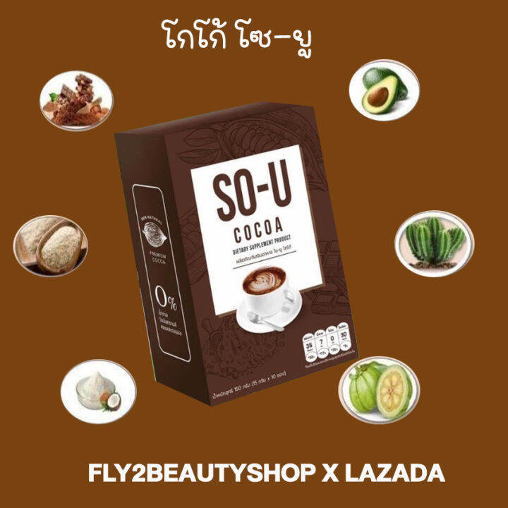 so-u-cocoa-โกโก้-โซยู-โซยูโกโก้-อาหารเสริม-เครื่องดื่ม-โกโก้ปรุงสำเร็จผสมใยอาหาร-5-ซอง-2-กล่อง