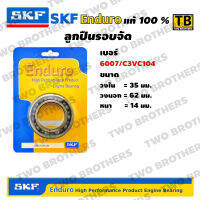 ตลับลูกปืนรอบจัด SKF Enduro 6007/C3VC104 แท้100%