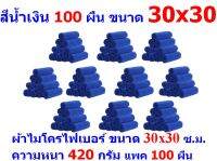 AM แพ็ค 100 ผืน ชนาด 30*30 ซ.ม. มีให้เลือกหลายสี ตามรูป ผ้าไมโครไฟเบอร์ อย่างหนา 420 กรัม ผิวนุ่ม 2 ด้าน ผ้าเช็ดรถ AM MF-3030 CTC จากร้าน ALL MEN