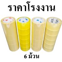 (6 ม้วน ) เทปกาวปิดกล่อง เทปกาว กว้าง 2นิ้ว