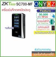 ZKTeco SC700-MF  เครื่องทาบบัตร MiFare 13.56MHz เปิดประตูและบันทึกเวลาทำงาน จอสัมผัส ทันสมัย มี TimeZone กำหนดช่วงเวลาให้เปิดประตูได้