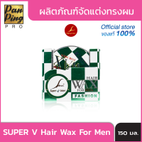 ผลิตภัณฑ์จัดแต่งทรงผม 150 ml. SPV Super V Inter Hair Wax For Men 150 มล.