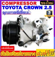 คอมแอร์ ใหม่ยกลูก Compressor คอมแอร์ TOYOTA GS300 / CROWN 2.5 (ใหม่แกะกล่อง) โปรโมชั่น....ลดราคาพิเศษ! คอมเพลสเซอร์แอร์รถยนต์