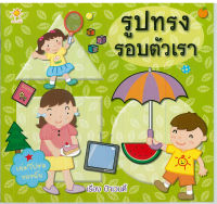 หนังสือ รูปทรงรอบตัวเรา