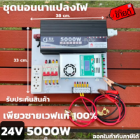 ชุดนอนนา ชุดคอนโทรล Pure Sine Wave 24V 5000W ชุดคอนโทรลเพียวซายเวฟแท้ ชาร์จเจอร์ 60A MPPT 24V to 220V อินเวอร์เตอร์ 5000W รับประกัน