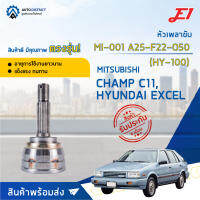 ?E1 หัวเพลาขับ MI-001 MITSUBISHI CHAMP C11, HYUNDAI EXCEL A25-F22-O50 (HY-100)  จำนวน 1 ตัว?