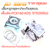 KOS,เสื้อสูบชุดKOS,เสื้อสูบพร้อมลูกสูบPCX160,เสื้อสูบพร้อมลูกสูบPCX160,เสื้อPCX160,เสื้อสูบKOS,เสื้อKOS,เสื้อสูบPCX160