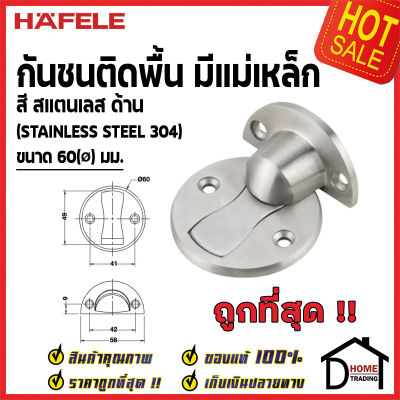 HAFELE กันชนประตู แม่เหล็ก ติดพื้น สีสแตนเลสด้าน ขนาด 60มม. Floor Mounted Door Stop กันชน ประตู เฮเฟเล่ 100%