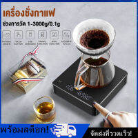 [Nimman] เครื่องชั่ง ดริฟกาแฟ ขนาดเล็ก พกพาง่าย มีนาฬิกาจับเวลาในตัว 3kg/0.1g