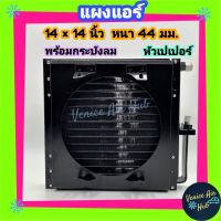 แผงแอร์ 14x14 นิ้ว หนา 44มม. พร้อมกระบังลม หัวสาย เตเปอร์ 14 x 14 แผงคอนเดนเซอร์ รังผึ้งแอร์ คอล์ยร้อน แผงระบายความร้อน Air Condenser