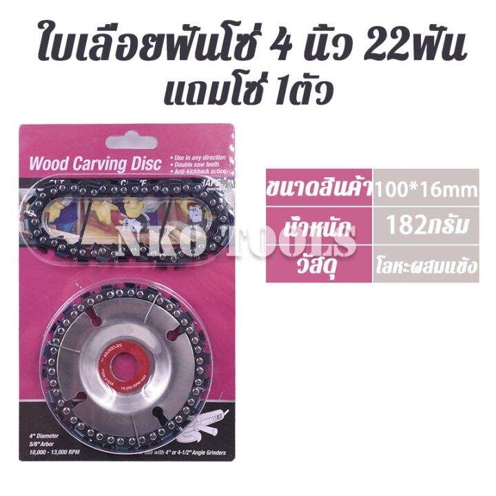 โปรโมชั่น-nko-ใบเลื่อยฟันโซ่-4นิ้ว-ใบเลื่อยโซ่-ใบเลื่อย-22ฟัน-แถมโซ่1อัน-ฟันโซ่-ตัดโซ่เลื่อยไม้เครื่องมือ-สำหรับเครื่องเจียร-ราคาถูก-เลื่อย-ไฟฟ้า-เลื่อย-วงเดือน-เลื่อย-ฉลุ-เลื่อย-ตัด-ไม้