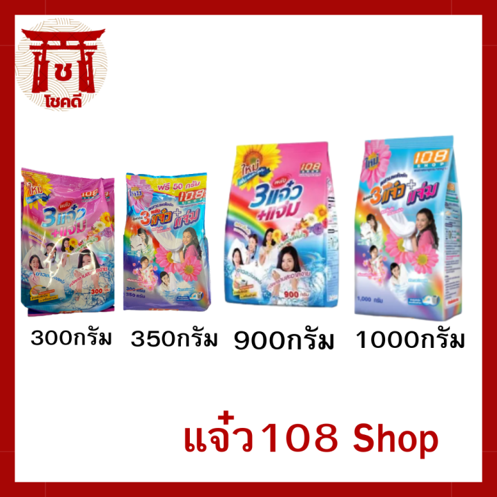 แจ๋ว-ผงซักฟอก3แจ๋ว-108-ช็อป-มีให้เลือก-300-1000-กรัม-รหัสสินค้าli5871pf