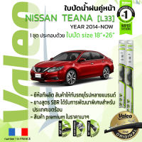 ?อันดับหนึ่งจากฝรั่งเศส?  ใบปัดน้ำฝน คู่หน้า VALEO FIRST frameless รุ่นตะขอ ก้านอ่อน  สำหรับรถ NISSAN TEANA ขนาด 18”+26” ปี 2014-NOW  เทียน่า 14,15,16,17,18