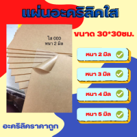 แผ่นอะคริลิคใส 2 มิล​ขนาด​ 30*​30​ซม. พร้อมส่ง