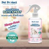 Pet Protect สเปรย์อาบน้ำแห้ง แมว กำจัดแบคทีเรีย ธรรมชาติ100% สูตรไม่ต้องล้างน้ำออก 300ml.[CF23]