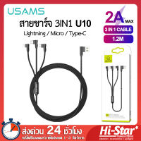 Usams สายชาร์จ 3 IN 1 รุ่น U10  สายชาร์จ 3 หัว สายชาร์จไอโฟน สายชาร์จซัมซุง สายชาร์จ Type-C สายชาร์จโทรศัพท์มือถือ สำหรับ Lightning/Micro/Type-C